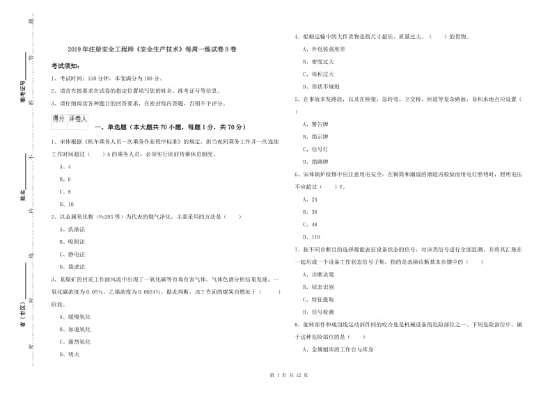 2019年注册安全工程师《安全生产技术》每周一练试卷B卷.doc_第1页