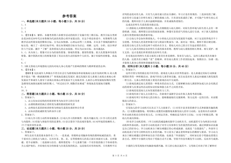 2020年下半年教师职业资格考试《保教知识与能力（幼儿）》考前冲刺试题 附解析.doc_第3页