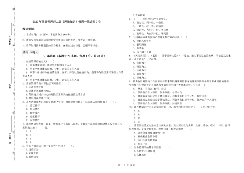 2020年健康管理师二级《理论知识》每周一练试卷C卷.doc_第1页