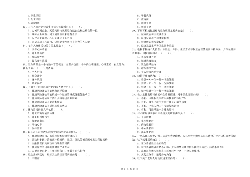 2020年健康管理师二级《理论知识》每周一练试卷C卷.doc_第2页