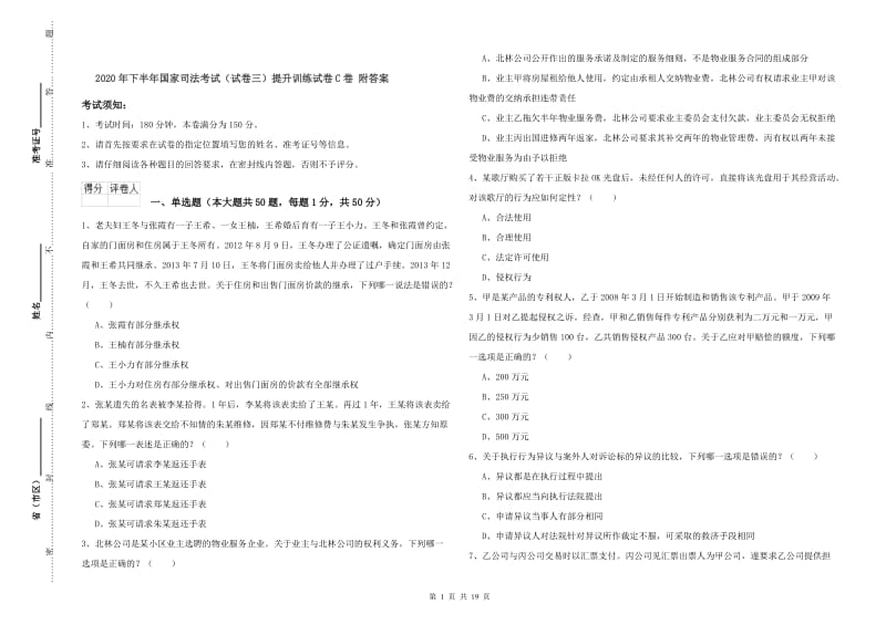 2020年下半年国家司法考试（试卷三）提升训练试卷C卷 附答案.doc_第1页