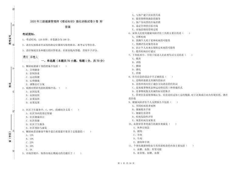 2020年三级健康管理师《理论知识》强化训练试卷D卷 附答案.doc_第1页