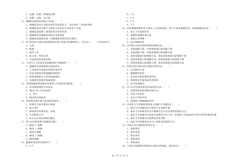 2020年三级健康管理师《理论知识》强化训练试卷D卷 附答案.doc_第2页