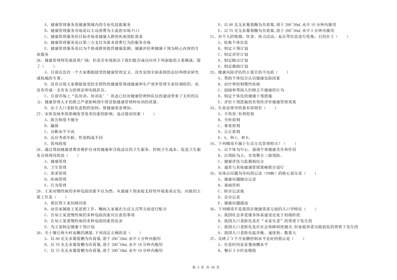 2020年三级健康管理师《理论知识》强化训练试卷D卷 附答案.doc_第3页