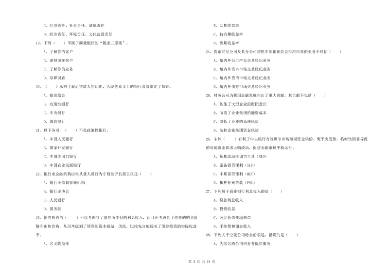 2020年中级银行从业资格证《银行管理》每周一练试卷C卷 含答案.doc_第3页