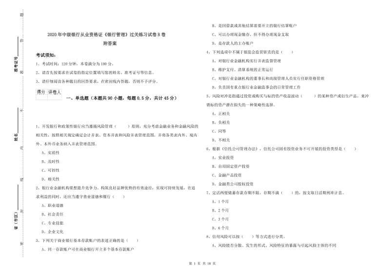 2020年中级银行从业资格证《银行管理》过关练习试卷B卷 附答案.doc_第1页