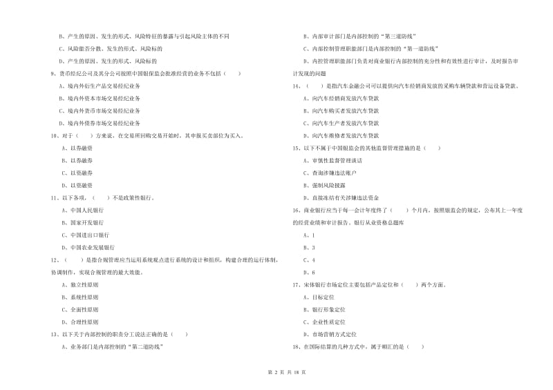 2020年中级银行从业资格证《银行管理》过关练习试卷B卷 附答案.doc_第2页