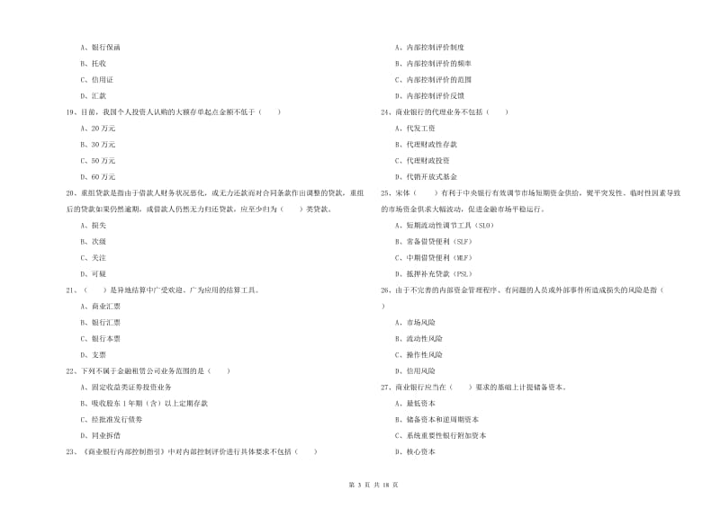 2020年中级银行从业资格证《银行管理》过关练习试卷B卷 附答案.doc_第3页