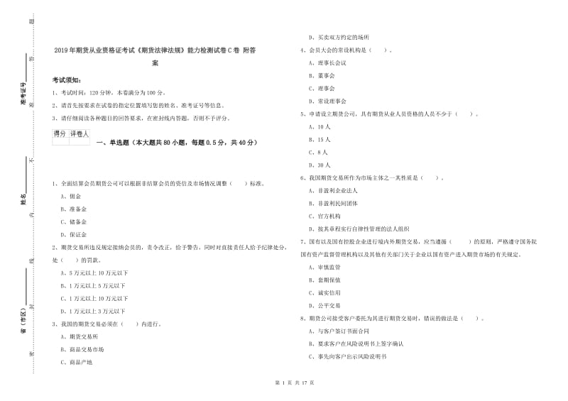 2019年期货从业资格证考试《期货法律法规》能力检测试卷C卷 附答案.doc_第1页