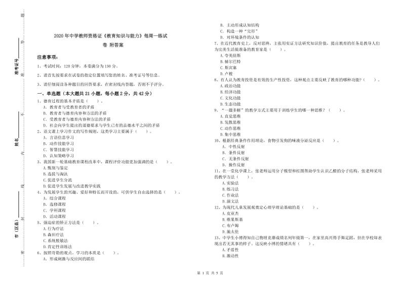 2020年中学教师资格证《教育知识与能力》每周一练试卷 附答案.doc_第1页