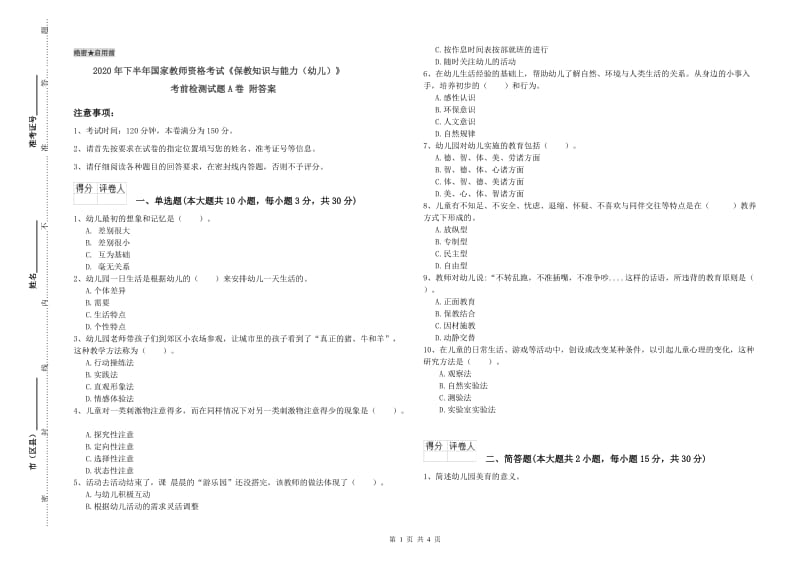 2020年下半年国家教师资格考试《保教知识与能力（幼儿）》考前检测试题A卷 附答案.doc_第1页