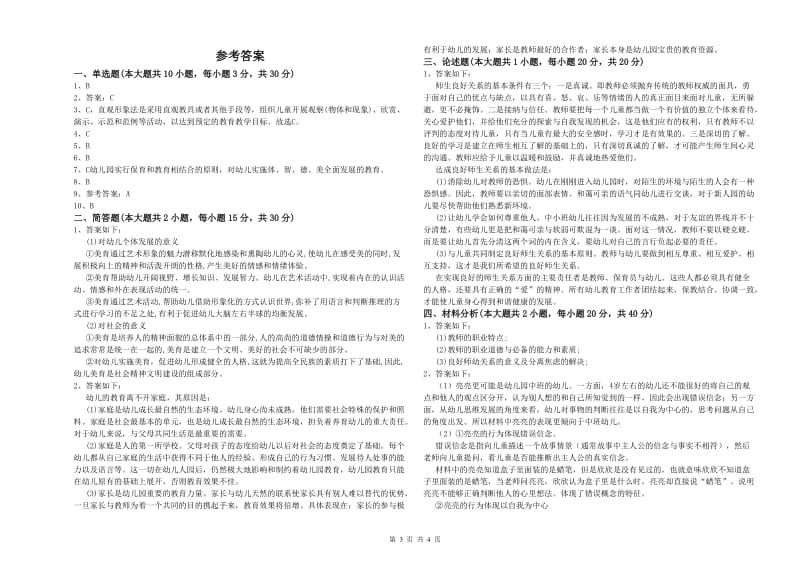 2020年下半年国家教师资格考试《保教知识与能力（幼儿）》考前检测试题A卷 附答案.doc_第3页