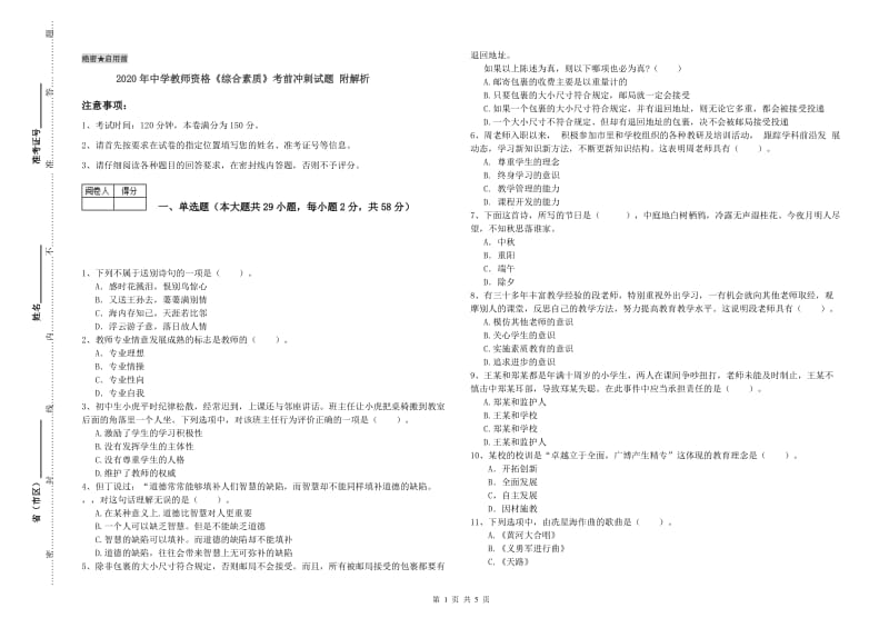 2020年中学教师资格《综合素质》考前冲刺试题 附解析.doc_第1页