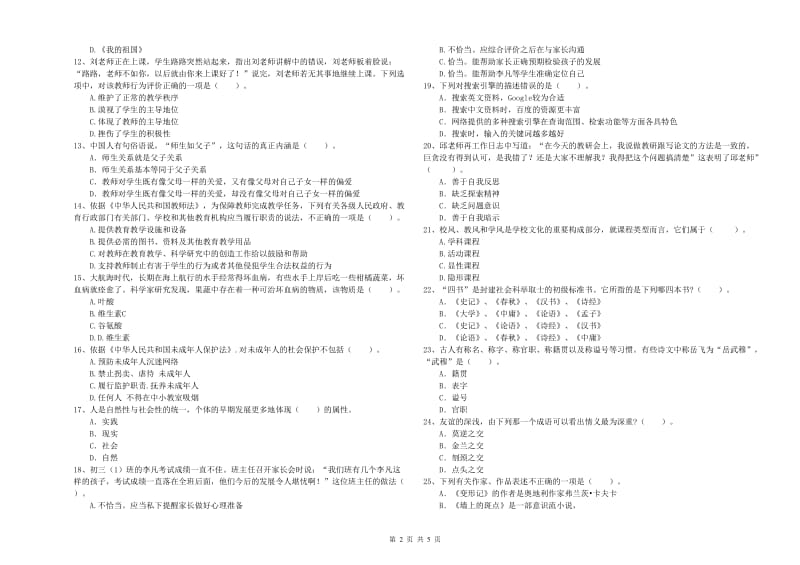 2020年中学教师资格《综合素质》考前冲刺试题 附解析.doc_第2页