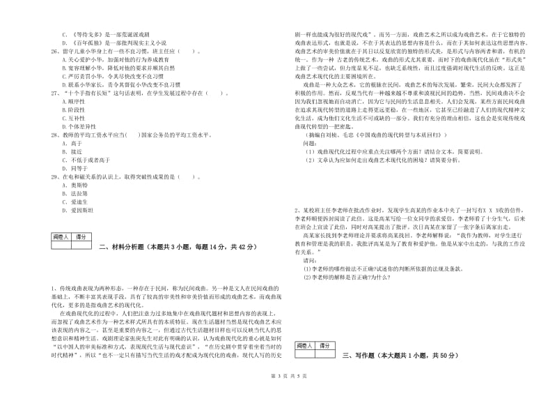 2020年中学教师资格《综合素质》考前冲刺试题 附解析.doc_第3页