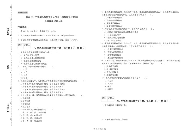 2020年下半年幼儿教师资格证考试《保教知识与能力》全真模拟试卷A卷.doc_第1页