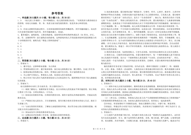 2020年下半年幼儿教师资格证考试《保教知识与能力》全真模拟试卷A卷.doc_第3页