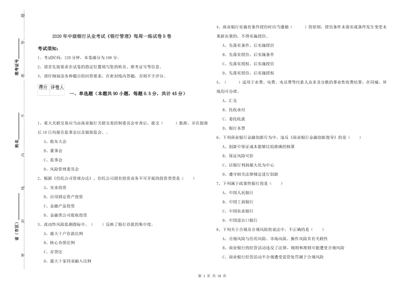 2020年中级银行从业考试《银行管理》每周一练试卷B卷.doc_第1页