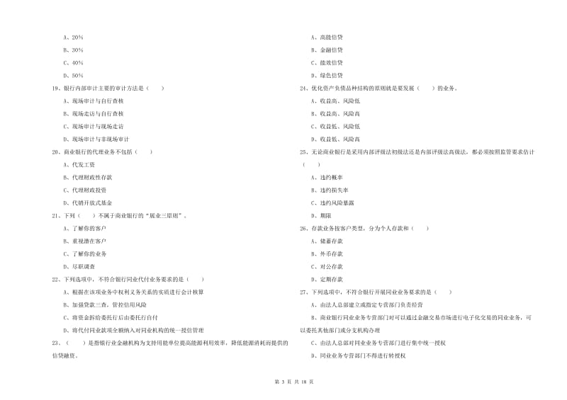 2020年中级银行从业考试《银行管理》每周一练试卷B卷.doc_第3页