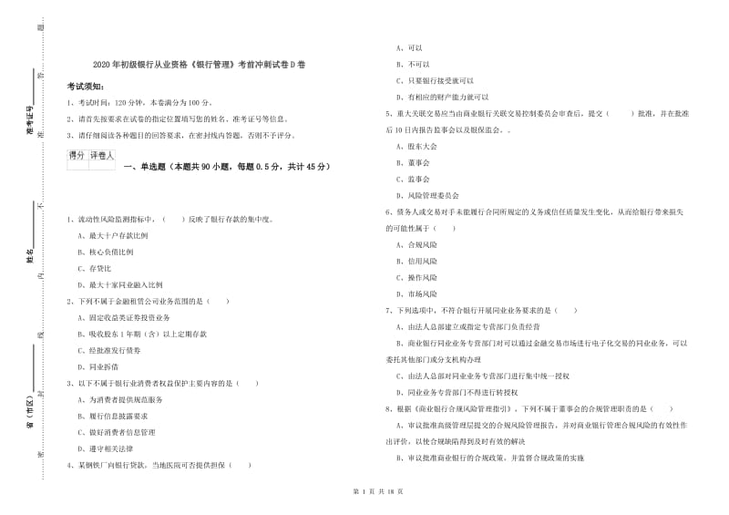 2020年初级银行从业资格《银行管理》考前冲刺试卷D卷.doc_第1页