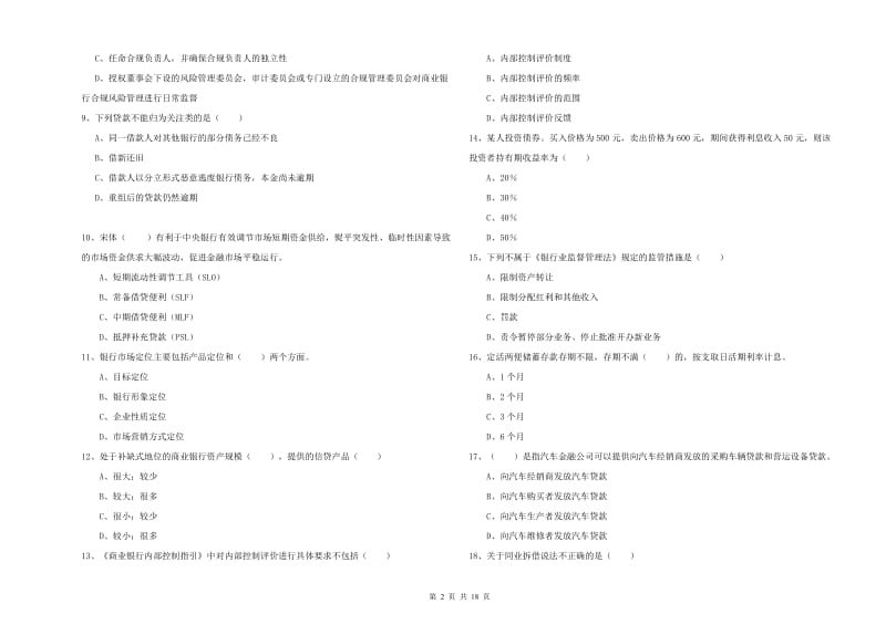 2020年初级银行从业资格《银行管理》考前冲刺试卷D卷.doc_第2页