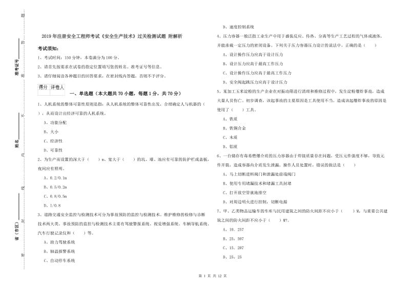 2019年注册安全工程师考试《安全生产技术》过关检测试题 附解析.doc_第1页