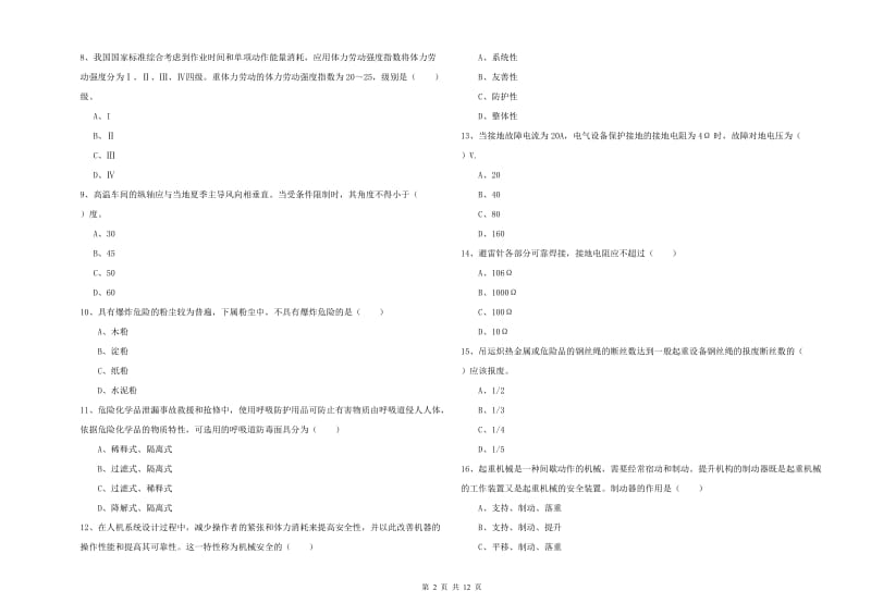 2019年注册安全工程师考试《安全生产技术》过关检测试题 附解析.doc_第2页