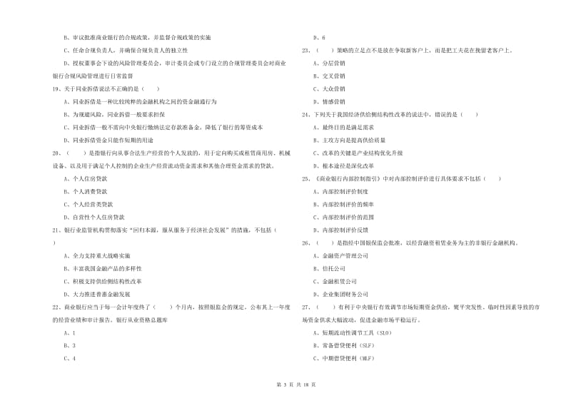 2020年中级银行从业资格证《银行管理》模拟考试试题 含答案.doc_第3页