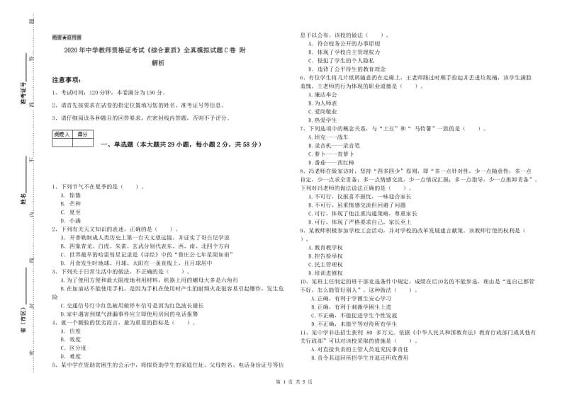 2020年中学教师资格证考试《综合素质》全真模拟试题C卷 附解析.doc_第1页