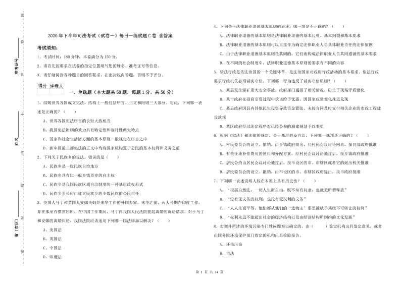 2020年下半年司法考试（试卷一）每日一练试题C卷 含答案.doc_第1页