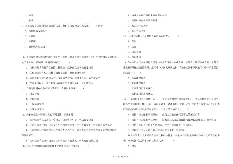 2020年下半年司法考试（试卷一）每日一练试题C卷 含答案.doc_第2页