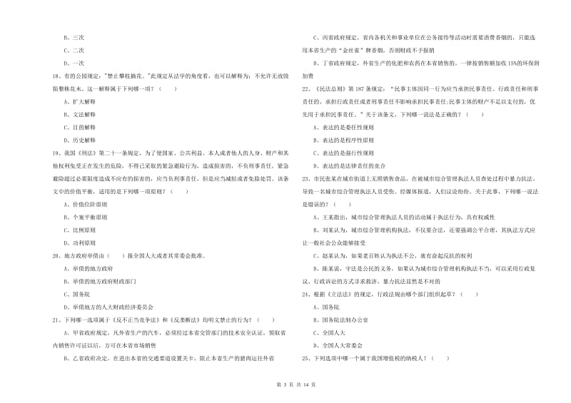 2020年下半年司法考试（试卷一）每日一练试题C卷 含答案.doc_第3页