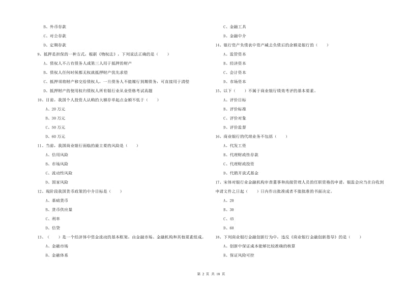 2020年初级银行从业资格《银行管理》考前检测试题B卷 附解析.doc_第2页