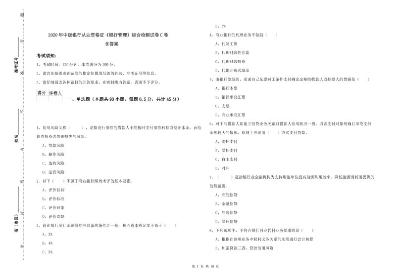 2020年中级银行从业资格证《银行管理》综合检测试卷C卷 含答案.doc_第1页