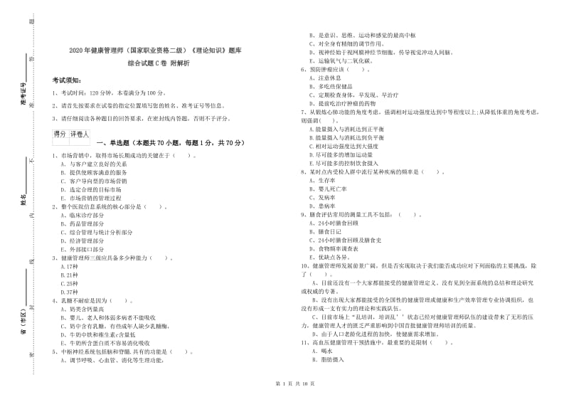 2020年健康管理师（国家职业资格二级）《理论知识》题库综合试题C卷 附解析.doc_第1页