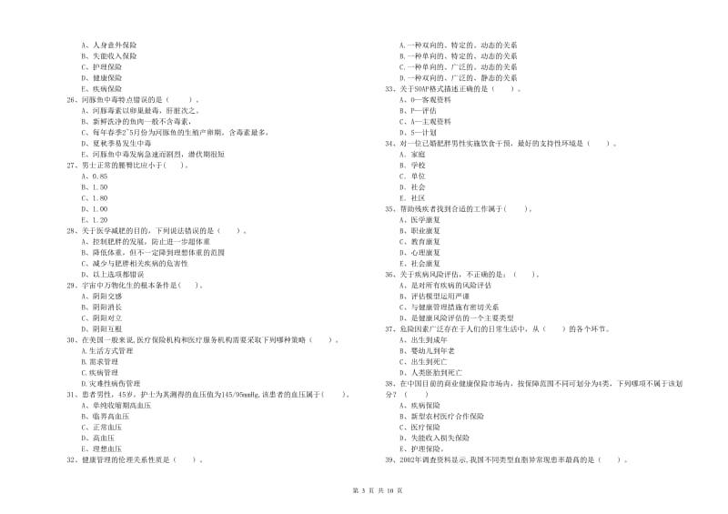 2020年健康管理师（国家职业资格二级）《理论知识》题库综合试题C卷 附解析.doc_第3页