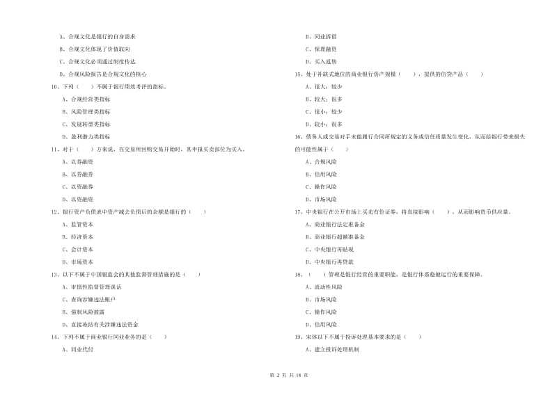 2020年中级银行从业考试《银行管理》题库练习试卷B卷 附答案.doc_第2页