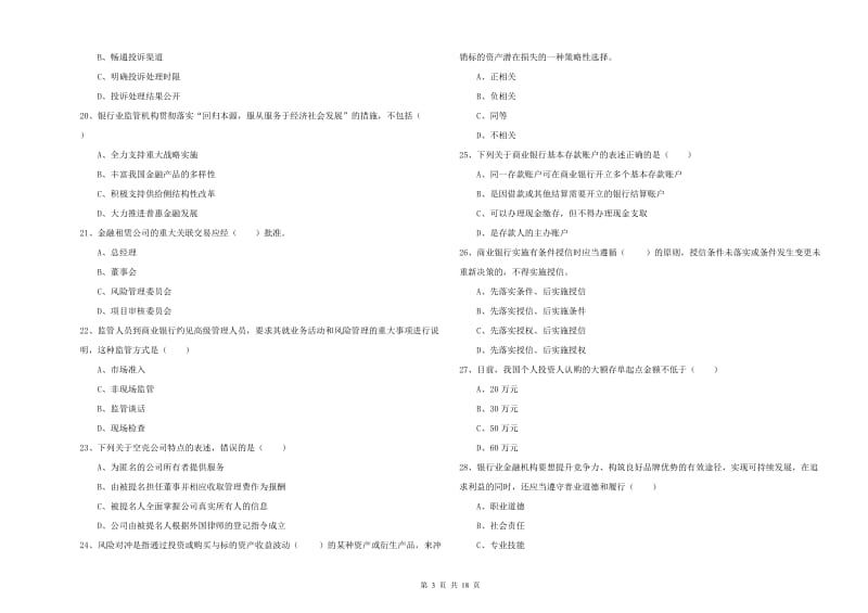 2020年中级银行从业考试《银行管理》题库练习试卷B卷 附答案.doc_第3页