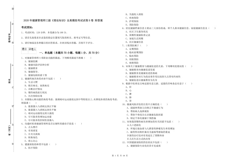 2020年健康管理师三级《理论知识》全真模拟考试试卷B卷 附答案.doc_第1页