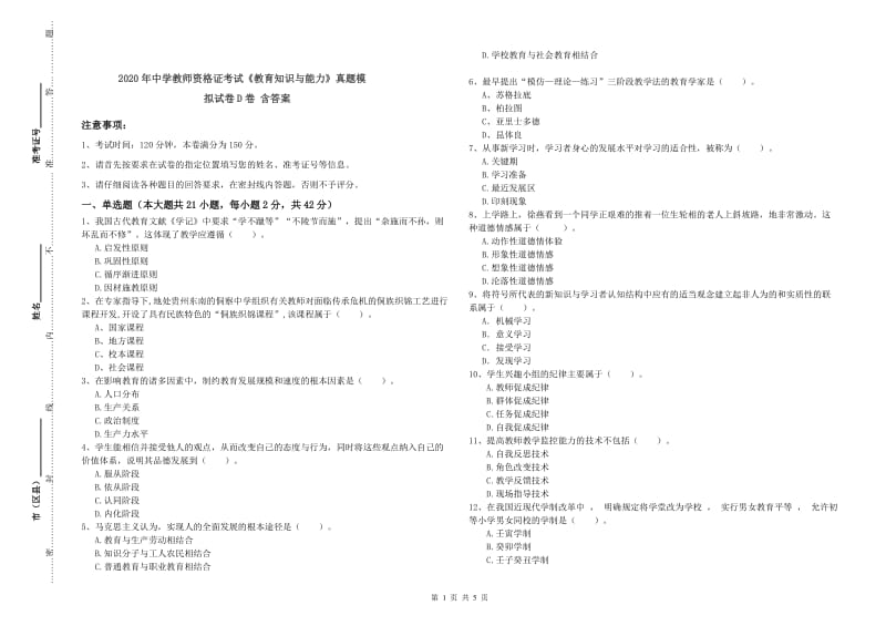 2020年中学教师资格证考试《教育知识与能力》真题模拟试卷D卷 含答案.doc_第1页