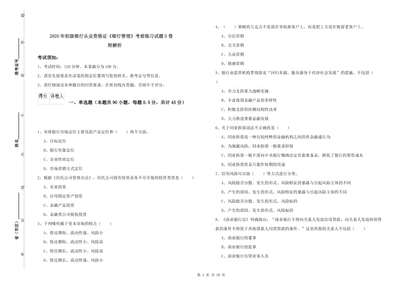 2020年初级银行从业资格证《银行管理》考前练习试题D卷 附解析.doc_第1页