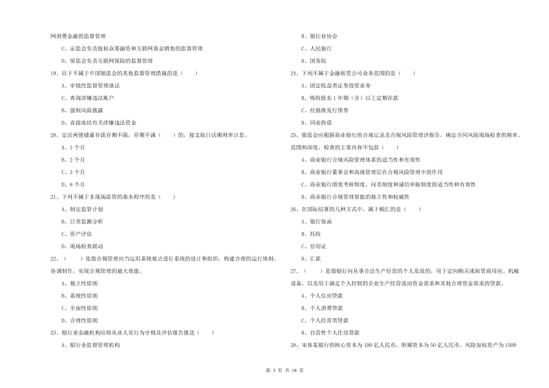 2020年初级银行从业资格证《银行管理》考前练习试题D卷 附解析.doc_第3页