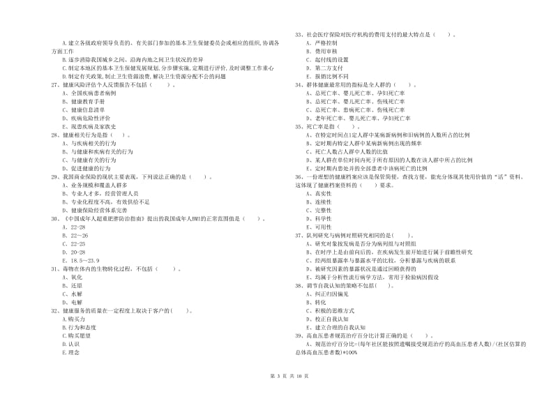 2020年二级健康管理师考试《理论知识》强化训练试题B卷 附答案.doc_第3页