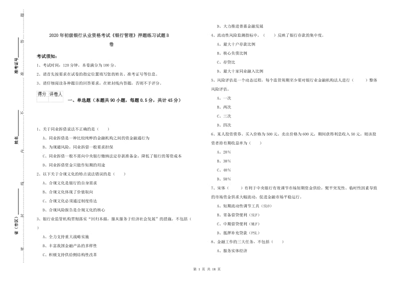 2020年初级银行从业资格考试《银行管理》押题练习试题B卷.doc_第1页