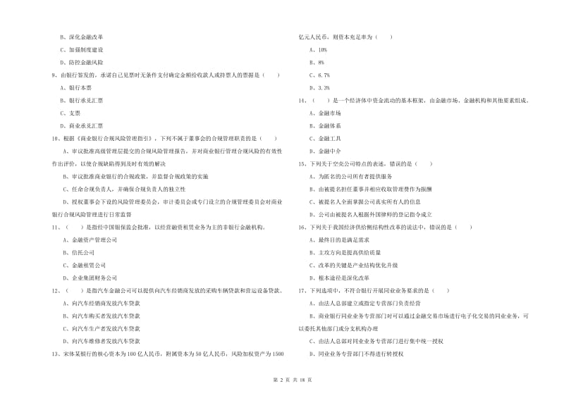 2020年初级银行从业资格考试《银行管理》押题练习试题B卷.doc_第2页