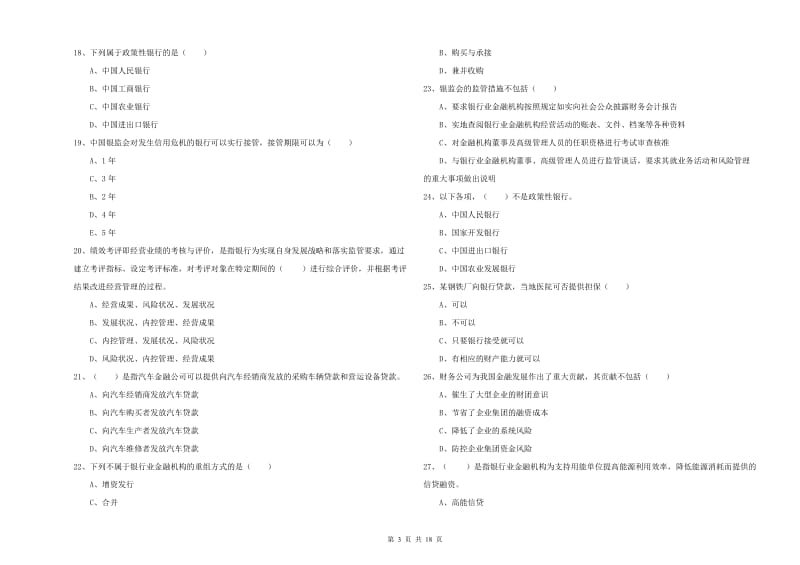 2020年初级银行从业资格考试《银行管理》押题练习试题B卷.doc_第3页