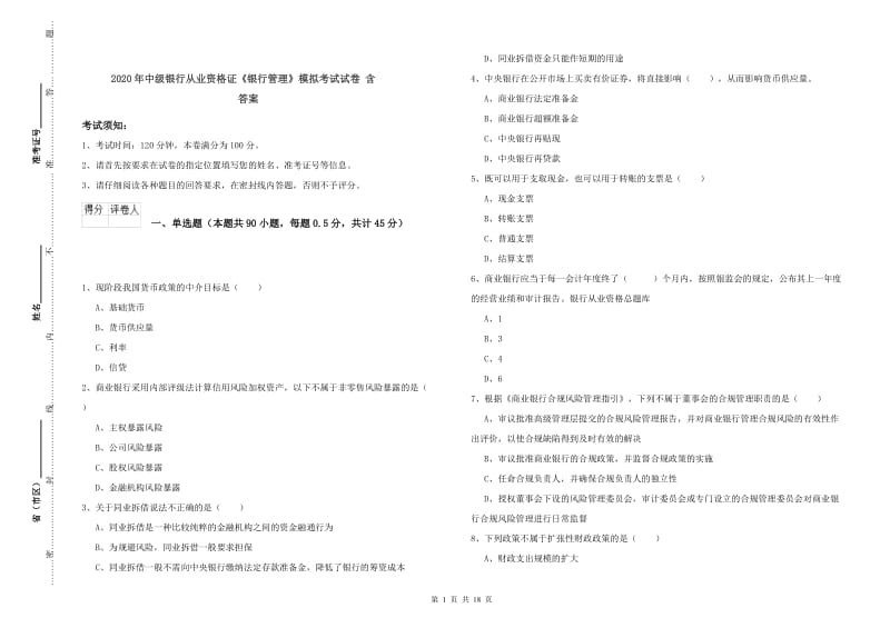 2020年中级银行从业资格证《银行管理》模拟考试试卷 含答案.doc_第1页