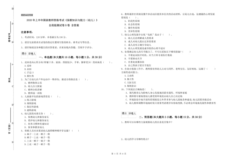 2020年上半年国家教师资格考试《保教知识与能力（幼儿）》自我检测试卷B卷 含答案.doc_第1页