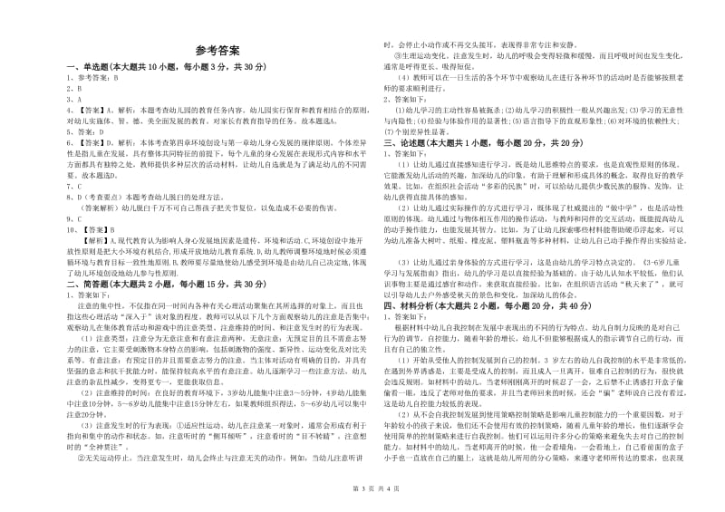 2020年上半年国家教师资格考试《保教知识与能力（幼儿）》自我检测试卷B卷 含答案.doc_第3页