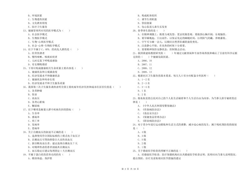 2020年助理健康管理师《理论知识》过关练习试题B卷 附答案.doc_第2页